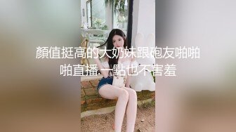 顏值挺高的大奶妹跟砲友啪啪啪直播.一點也不害羞