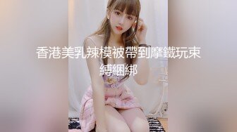 香港美乳辣模被帶到摩鐵玩束縛綑綁