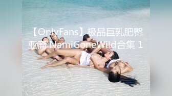 【OnlyFans】极品巨乳肥臀亚裔 NamiGoneWild合集 132