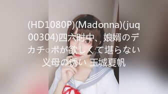 (HD1080P)(Madonna)(juq00304)四六时中、娘婿のデカチ○ポが欲しくて堪らない义母の诱い 玉城夏帆