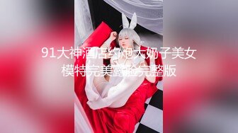 91大神酒店约炮大奶子美女模特完美露脸完整版