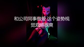 和公司同事做爱 这个姿势视觉观感很爽