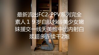 最新流出FC2-PPV系列完全素人１９岁白肤妙龄美少女嫩妹援交一线天美鲍中出内射白浆超多连续干2炮