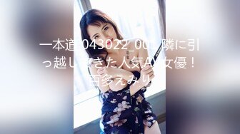 一本道 043022_001 隣に引っ越してきた人気AV女優！百多えみり