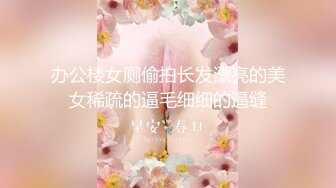 办公楼女厕偷拍长发漂亮的美女稀疏的逼毛细细的逼缝