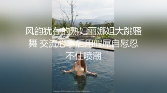 风韵犹存的熟妇丽娜姐大跳骚舞 交流心事后用假屌自慰忍不住喷潮