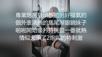 專業炮房猥瑣眼鏡男好福氣約個外表清純的馬尾辮眼鏡妹子啪啪開始裝矜持挑逗一番就熱情似火干了2炮叫的特刺激