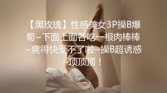 【黑玫瑰】性感美女3P操B爆菊~下面上面各吃一根肉棒棒~爽得快受不了啦~操B超诱惑~顶顶顶！