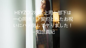 HEYZO 2883 上司と部下は一心同体！？契約とれたお祝いにハメ倒してヤりました！ – 知念真紀