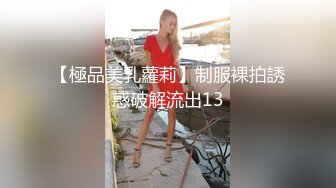 【極品美乳蘿莉】制服裸拍誘惑破解流出13