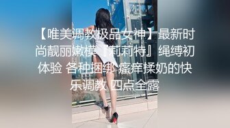 【唯美调教极品女神】最新时尚靓丽嫩模『莉莉特』绳缚初体验 各种捆绑 瘙痒揉奶的快乐调教 四点全露