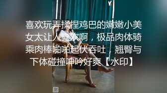 喜欢玩弄揉捏鸡巴的嫩嫩小美女太让人喜欢啊，极品肉体骑乘肉棒啪啪起伏吞吐，翘臀与下体碰撞呻吟好爽【水印】