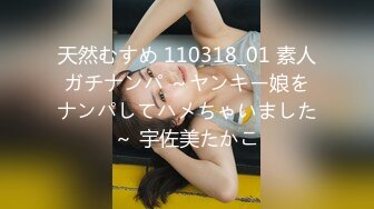 天然むすめ 110318_01 素人ガチナンパ ～ヤンキー娘をナンパしてハメちゃいました～ 宇佐美たかこ