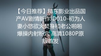 【今日推荐】精东影业出品国产AV剧情新作JD010-初为人妻小悠欲火焚身和老公啪啪 爆操内射粉穴 高清1080P原版首发