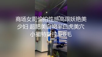 商场女厕偷拍性感高跟妖艳美少妇 超肥美白嫩半白虎美穴小撮特斯拉型B毛