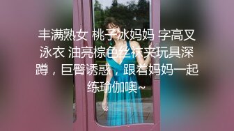 丰满熟女 桃子冰妈妈 字高叉泳衣 油亮棕色丝袜夹玩具深蹲，巨臀诱惑，跟着妈妈一起练瑜伽噢~