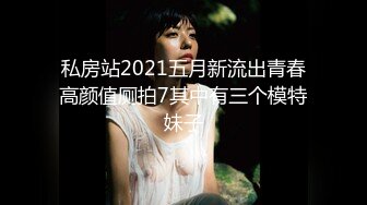 私房站2021五月新流出青春高颜值厕拍7其中有三个模特妹子