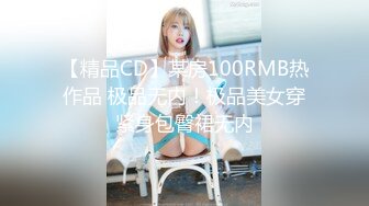 【精品CD】某房100RMB热作品 极品无内！极品美女穿紧身包臀裙无内