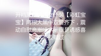 开裆黑丝情趣女仆装【彩虹宝宝】两根大黑牛双管齐下，震动自慰高潮喷水，很是诱惑喜欢不要错过