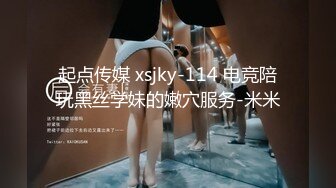 起点传媒 xsjky-114 电竞陪玩黑丝学妹的嫩穴服务-米米