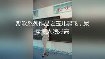 潮吹系列作品之玉儿起飞，尿量惊人喷好高