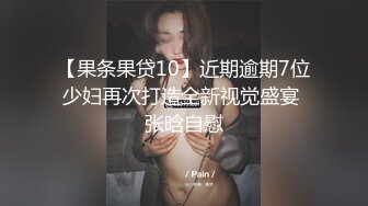 【果条果贷10】近期逾期7位少妇再次打造全新视觉盛宴 张晗自慰