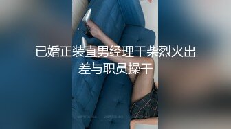 已婚正装直男经理干柴烈火出差与职员操干