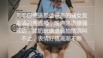 无毛白虎逼颜值很高的骚女友激情的秀直播，淫声荡语撩骚互动，揉奶玩逼道具抽插浪叫不止，表情好骚高潮不断