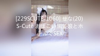 [229SCUTE-1060] せな(20) S-Cute おぼこい黒髪娘とホテルでSEX