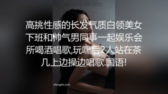 高挑性感的长发气质白领美女下班和帅气男同事一起娱乐会所喝酒唱歌,玩嘿后2人站在茶几上边操边唱歌.国语!