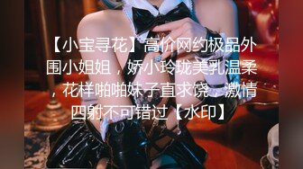 【小宝寻花】高价网约极品外围小姐姐，娇小玲珑美乳温柔，花样啪啪妹子直求饶，激情四射不可错过【水印】