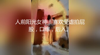 人前阳光女神！喜欢受虐拍屁股，口爆，后入。