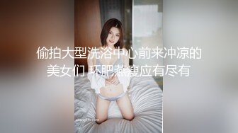 偷拍大型洗浴中心前来冲凉的美女们 环肥燕瘦应有尽有