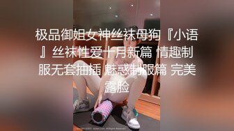 极品御姐女神丝袜母狗『小语』丝袜性爱十月新篇 情趣制服无套抽插 魅惑制服篇 完美露脸