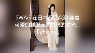 SWAG 在日本很受欢迎 穿着可爱的制服度过讨厌的时光…【25min】