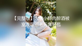 【完整版】大学小鲜肉醉酒被室友带回去无套开苞