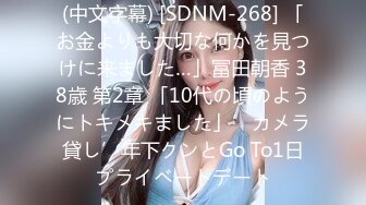 (中文字幕) [SDNM-268] 「お金よりも大切な何かを見つけに来ました…」冨田朝香 38歳 第2章 「10代の頃のようにトキメキました」’カメラ貸し’年下クンとGo To1日プライベートデート