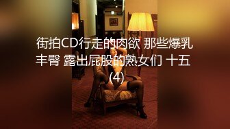 街拍CD行走的肉欲 那些爆乳丰臀 露出屁股的熟女们 十五  (4)