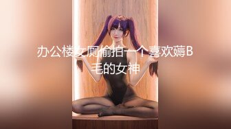 办公楼女厕偷拍一个喜欢薅B毛的女神