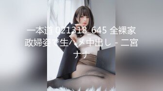 一本道 021318_645 全裸家政婦姿で生ハメ中出し - 二宮ナナ