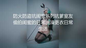 防火防盗坑闺蜜系列坑爹室友偷拍闺蜜的日常洗澡更衣日常生活