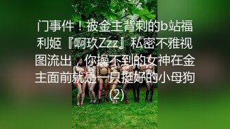 门事件！被金主背刺的b站福利姬『啊玖Zzz』私密不雅视图流出，你操不到的女神在金主面前就是一只挺好的小母狗 (2)