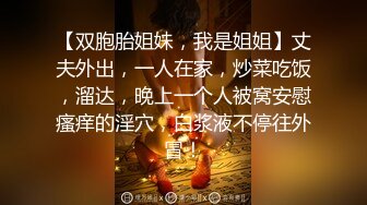 【双胞胎姐妹，我是姐姐】丈夫外出，一人在家，炒菜吃饭，溜达，晚上一个人被窝安慰瘙痒的淫穴，白浆液不停往外冒！