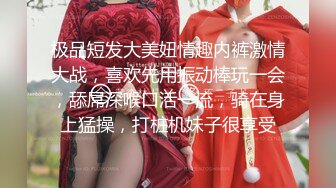 极品短发大美妞情趣内裤激情大战，喜欢先用振动棒玩一会，舔屌深喉口活一流，骑在身上猛操，打桩机妹子很享受