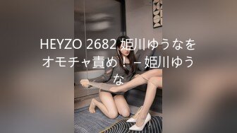 HEYZO 2682 姫川ゆうなをオモチャ責め！ – 姫川ゆうな