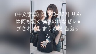 (中文字幕) [SHKD-927] りんは何も悪くないのになぜレ●プされてしまうんだ 吉良りん