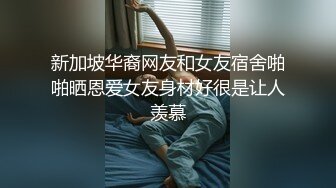 新加坡华裔网友和女友宿舍啪啪晒恩爱女友身材好很是让人羡慕