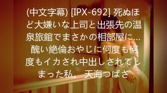 (中文字幕) [IPX-692] 死ぬほど大嫌いな上司と出張先の温泉旅館でまさかの相部屋に… 醜い絶倫おやじに何度も何度もイカされ中出しされてしまった私。 天海つばさ