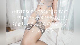 (HD1080P H264)(GLORY QUEST)(13gvh00196)お尻大好きしょう太くんのHなイタズラ もなみ铃