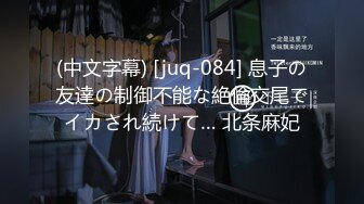 (中文字幕) [juq-084] 息子の友達の制御不能な絶倫交尾でイカされ続けて… 北条麻妃